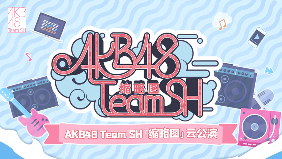 AKB48 Team SH缩略图云公演倒计时第五天